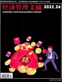 经济管理文摘